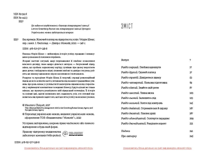 Книга "Морін Шике. Без ярликів. Історія успіху екс-глави модного дому Chanel" (у) (2188) 8