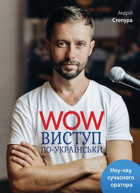 Книга "Андрей Степура. WOW-выступление по-украински" (у) (6622)
