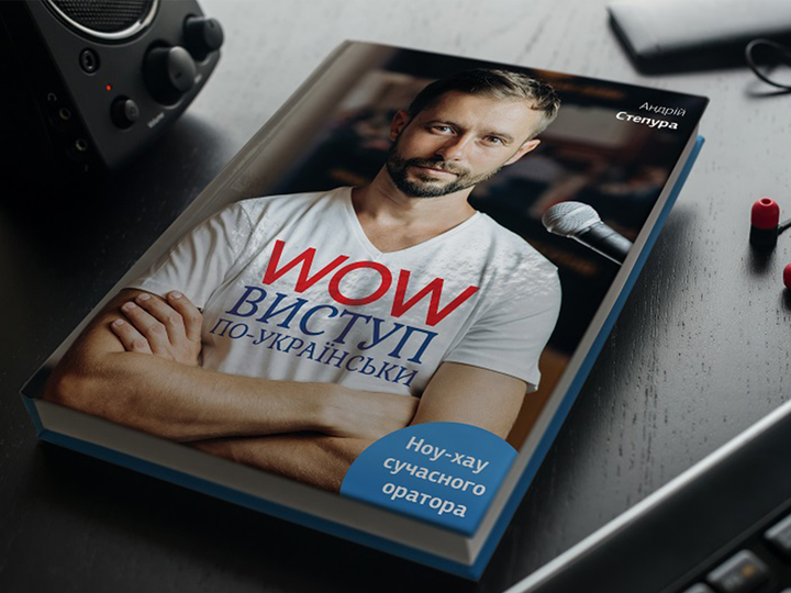 Книга "Андрей Степура. WOW-выступление по-украински" (у) (6622) 3