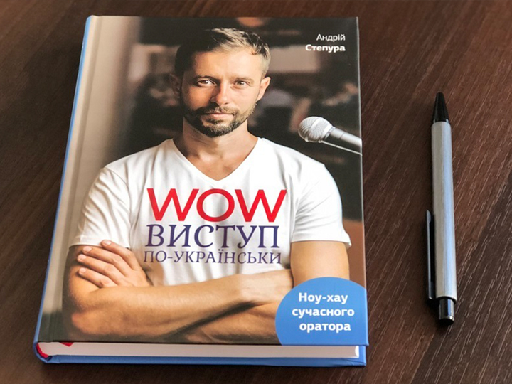 Книга "Андрей Степура. WOW-выступление по-украински" (у) (6622) 4