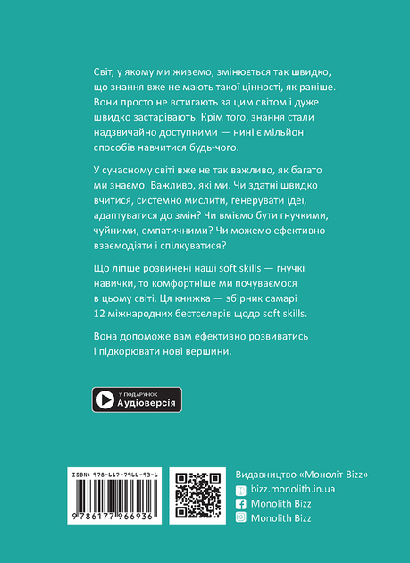 Книга "12 soft skills 21 века + аудиокнига" (у) (6936) 1