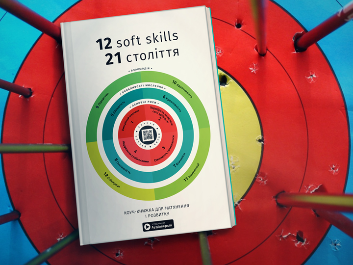 Книга "12 soft skills 21 века + аудиокнига" (у) (6936) 3