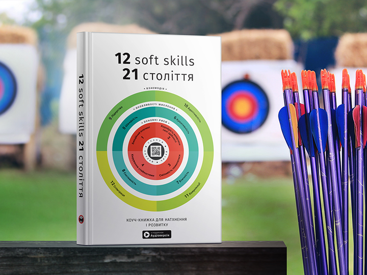 Книга "12 soft skills 21 века + аудиокнига" (у) (6936) 4