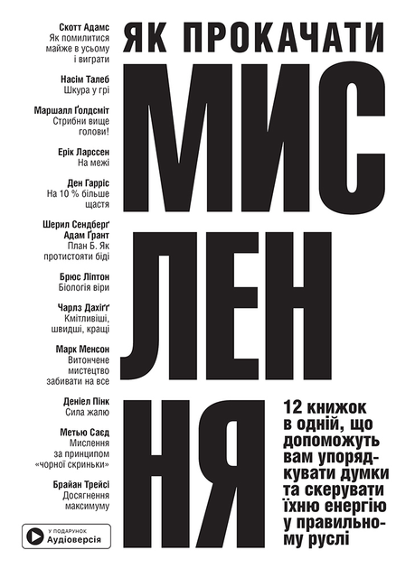 Книга "Как прокачать мышление + аудиокнига" (у) (9850)
