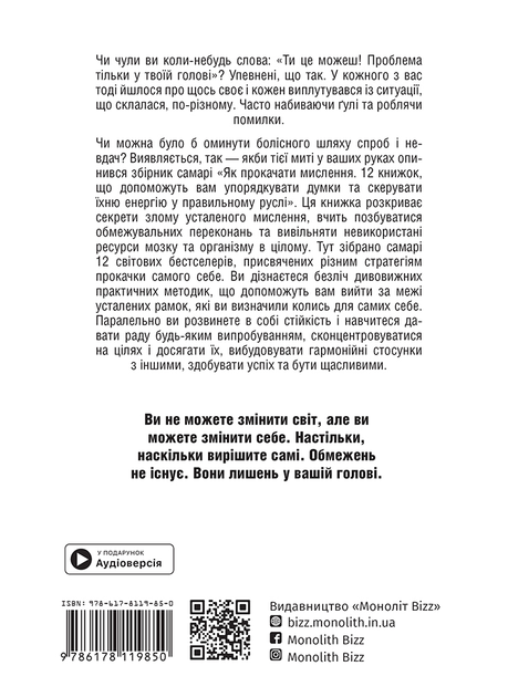 Книга "Как прокачать мышление + аудиокнига" (у) (9850) 1