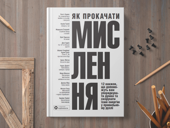 Книга "Как прокачать мышление + аудиокнига" (у) (9850) 3