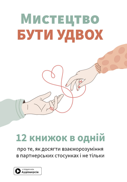 Книга "Искусство быть вдвоем + аудиокнига" (у) (9874)