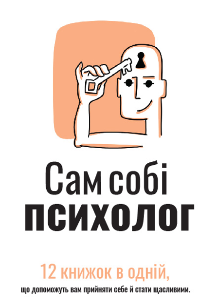 Книга "Сам себе психолог + аудиокнига" (у) (9867)