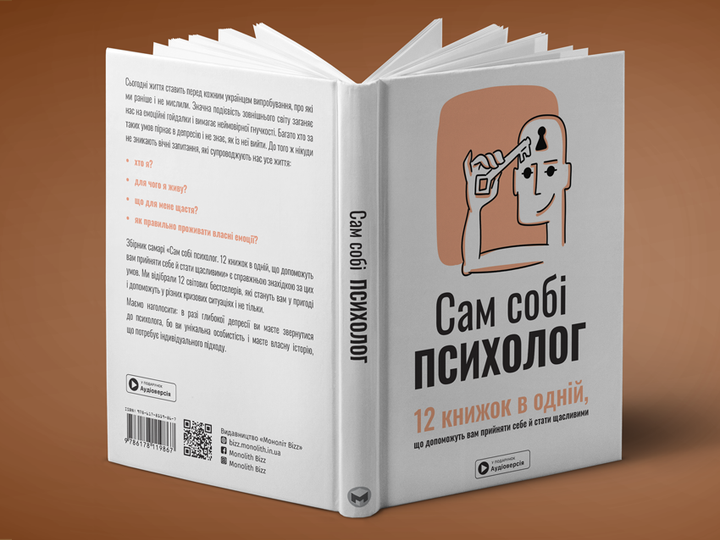 Книга "Сам себе психолог + аудиокнига" (у) (9867) 1