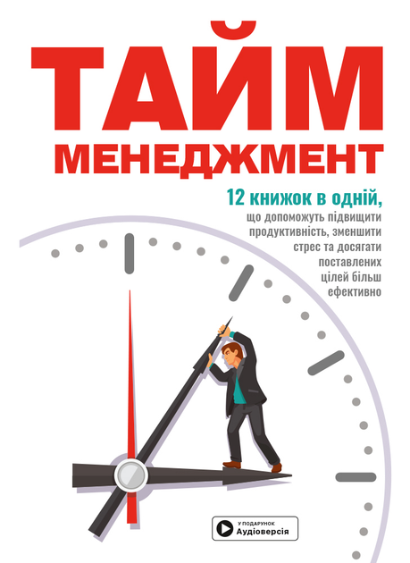 Книга "Тайм-менеджмент + аудіокнижка" (у) (9911)
