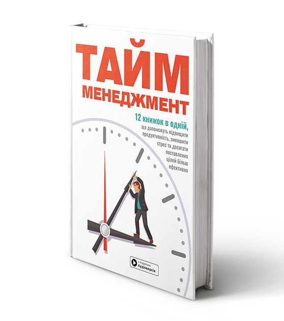 Книга "Тайм-менеджмент + аудіокнижка" (у) (9911) 1
