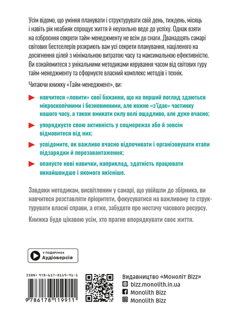 Книга "Тайм-менеджмент + аудіокнижка" (у) (9911) 2