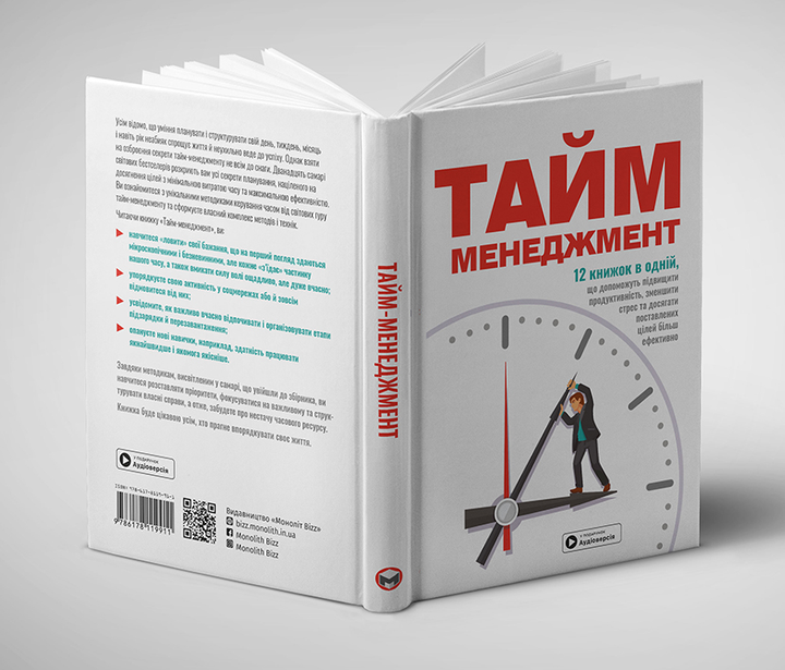 Книга "Тайм-менеджмент + аудіокнижка" (у) (9911) 3