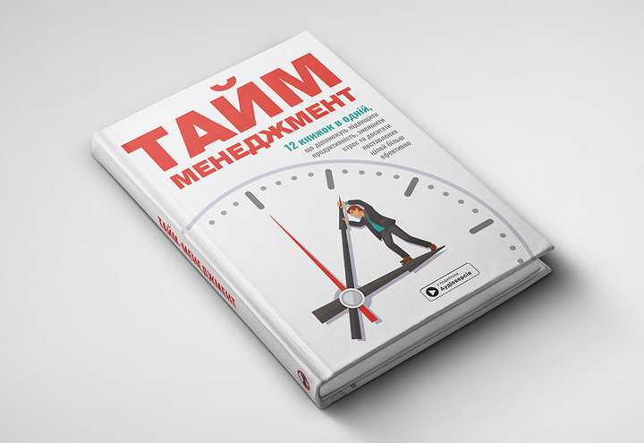 Книга "Тайм-менеджмент + аудіокнижка" (у) (9911) 4