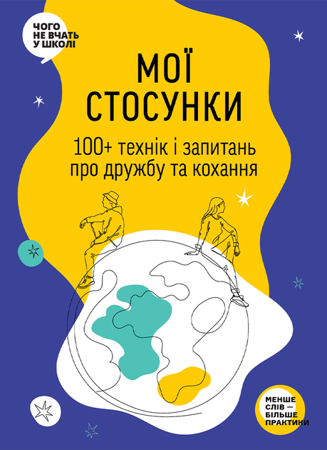 Книга "Мої стосунки. 100+ технік і запитань про дружбу та кохання" (у) (9935)
