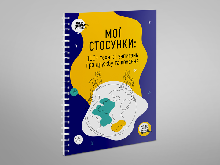 Книга "Мої стосунки. 100+ технік і запитань про дружбу та кохання" (у) (9935) 2