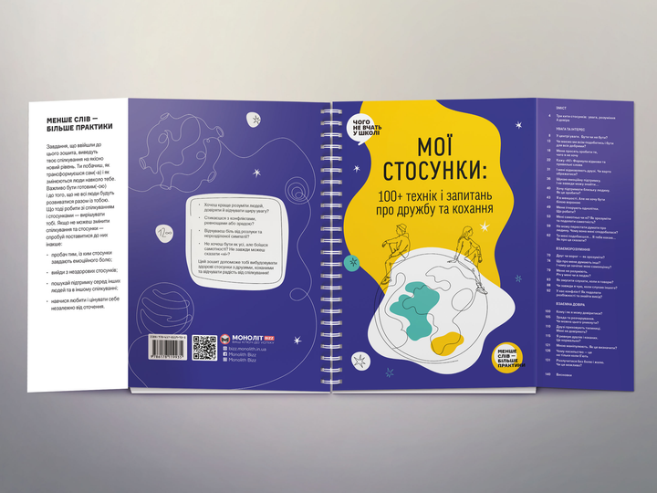 Книга "Мої стосунки. 100+ технік і запитань про дружбу та кохання" (у) (9935) 3