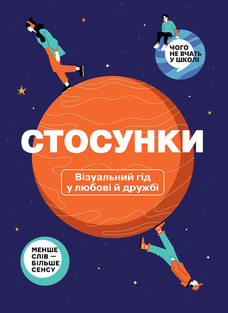 Книга "Стосунки. Візуальний гід у любові й дружбі" (у) (9928)