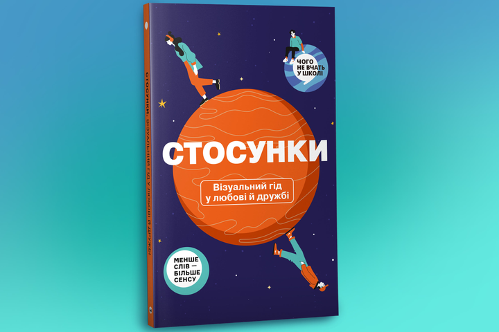 Книга "Стосунки. Візуальний гід у любові й дружбі" (у) (9928) 2