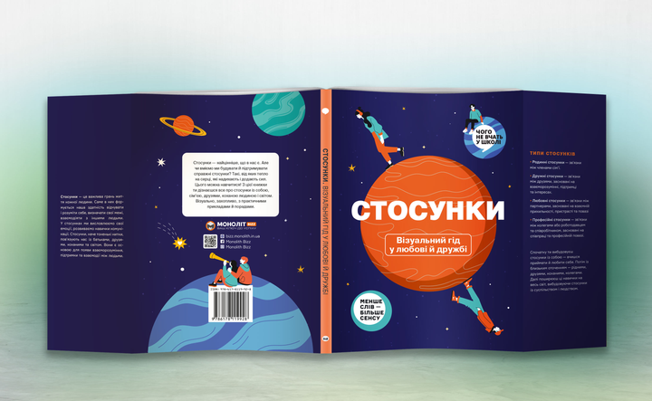 Книга "Стосунки. Візуальний гід у любові й дружбі" (у) (9928) 3