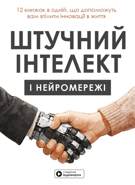 Книга "Штучний інтелект і нейромережі + аудіокнижка" (у) (9959)