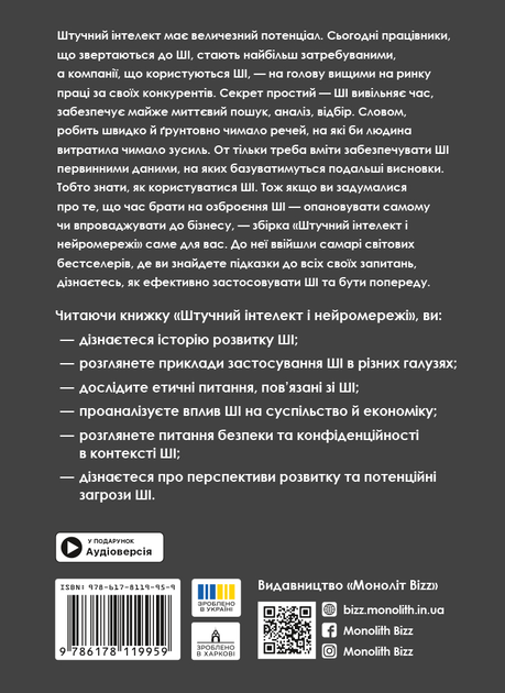 Книга "Штучний інтелект і нейромережі + аудіокнижка" (у) (9959) 1