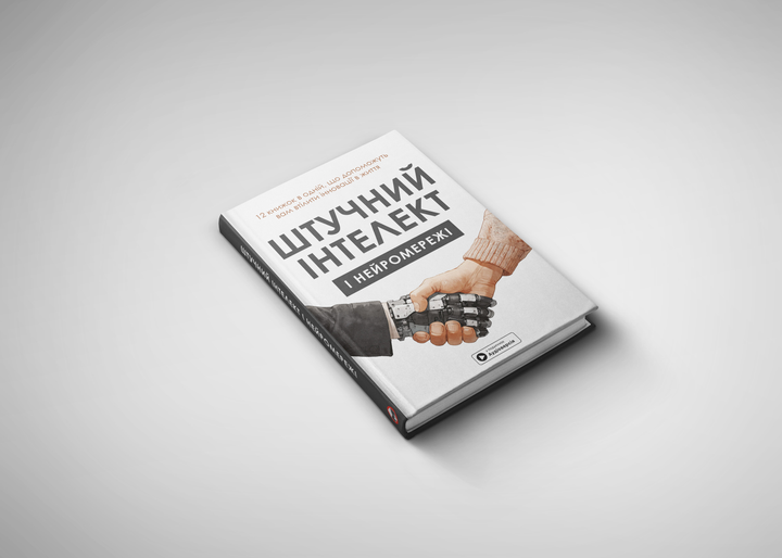 Книга "Штучний інтелект і нейромережі + аудіокнижка" (у) (9959) 2