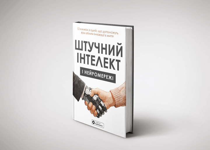 Книга "Штучний інтелект і нейромережі + аудіокнижка" (у) (9959) 3