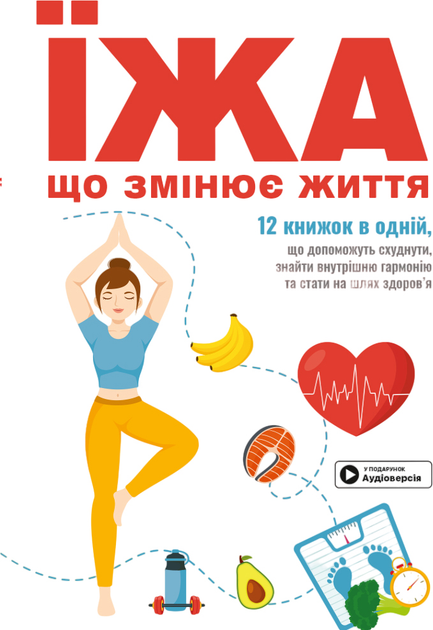 Книга "Їжа, що змінює життя + аудіокнижка" (у) (9942)