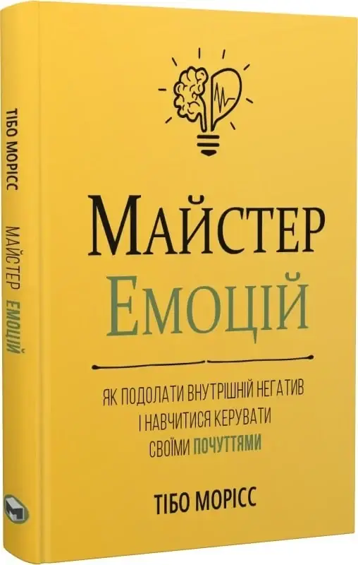 Книга "Тібо Морісс. Майстер емоцій" (у) (9966)