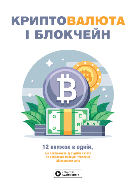 Книга "Криптовалюта і блокчейн + аудіокнижка" (у) (9973)