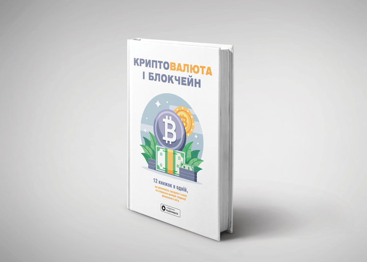 Книга "Криптовалюта і блокчейн + аудіокнижка" (у) (9973) 2
