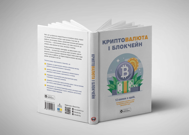 Книга "Криптовалюта і блокчейн + аудіокнижка" (у) (9973) 4