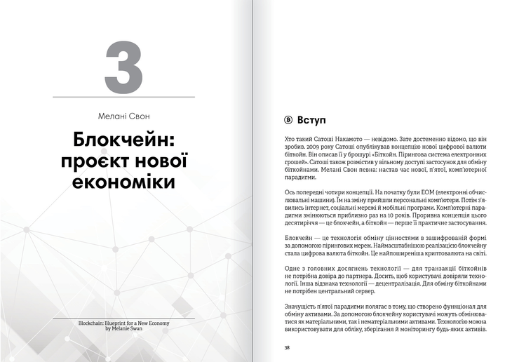 Книга "Криптовалюта і блокчейн + аудіокнижка" (у) (9973) 7