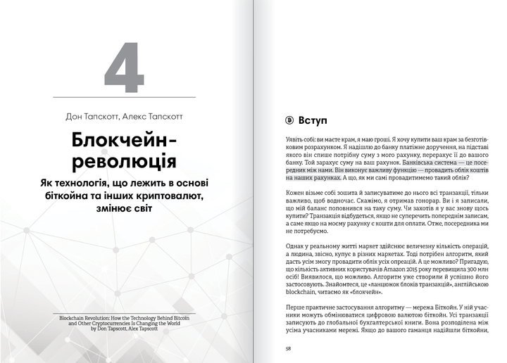 Книга "Криптовалюта і блокчейн + аудіокнижка" (у) (9973) 8