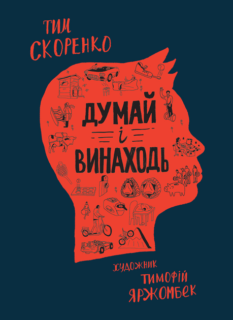 Книга "Тим Скоренко. Думай і винаходь" (у) (6738)