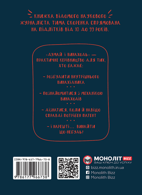 Книга "Тим Скоренко. Думай і винаходь" (у) (6738) 1