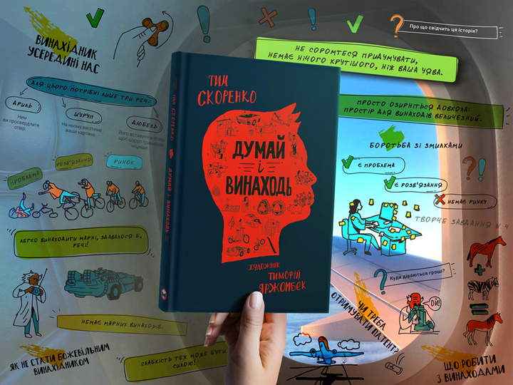 Книга "Тим Скоренко. Думай і винаходь" (у) (6738) 2