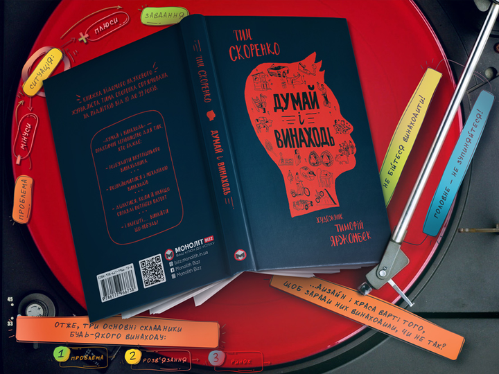 Книга "Тим Скоренко. Думай і винаходь" (у) (6738) 3