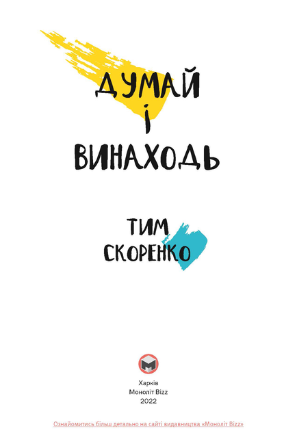 Книга "Тим Скоренко. Думай і винаходь" (у) (6738) 4