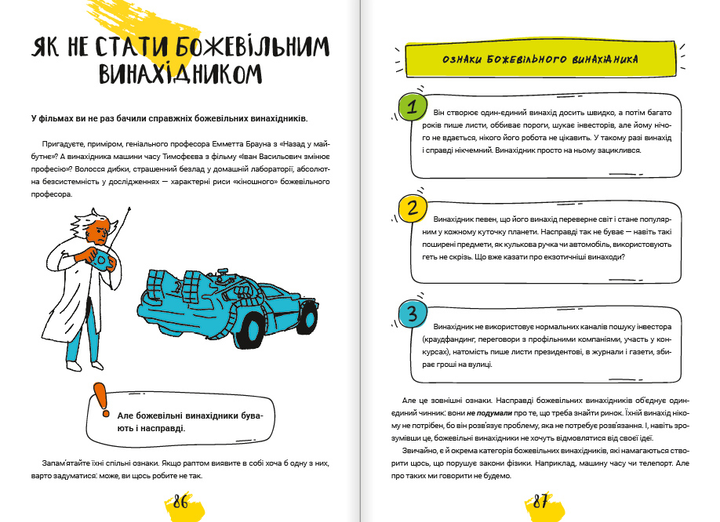 Книга "Тим Скоренко. Думай і винаходь" (у) (6738) 9