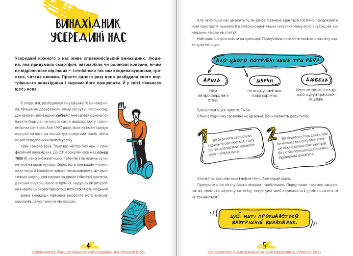 Книга "Тим Скоренко. Думай і винаходь" (у) (6738) 10
