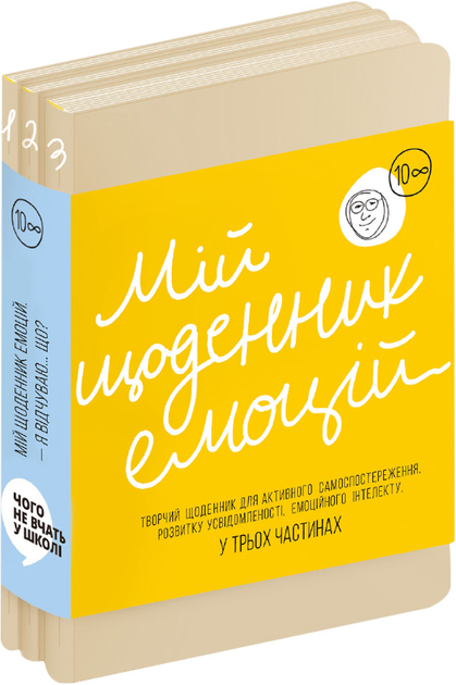 Книга "Мій щоденник емоцій. Я відчуваю...Що? (комплект у 3х частинах)" (у) (9843)