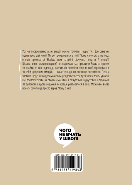 Книга "Мій щоденник емоцій. Я відчуваю...Що? (комплект у 3х частинах)" (у) (9843) 2