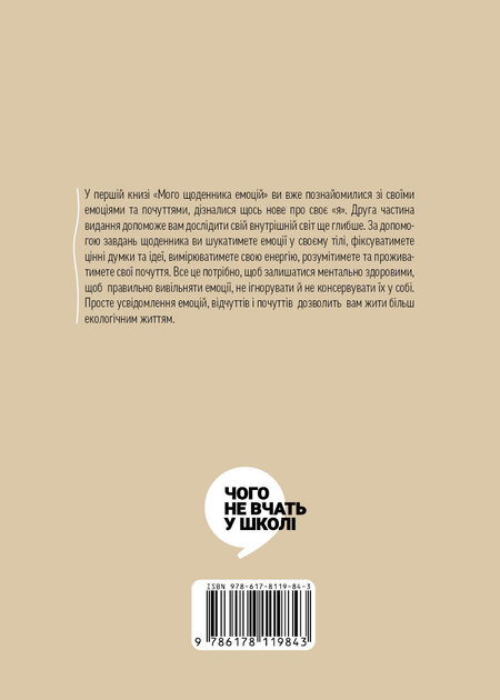 Книга "Мій щоденник емоцій. Я відчуваю...Що? (комплект у 3х частинах)" (у) (9843) 4