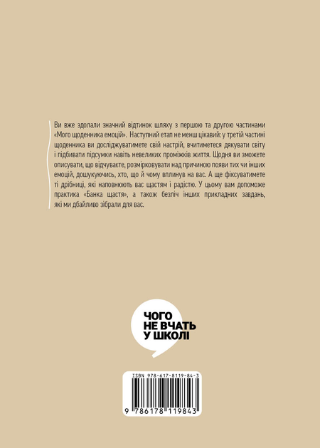 Книга "Мій щоденник емоцій. Я відчуваю...Що? (комплект у 3х частинах)" (у) (9843) 6
