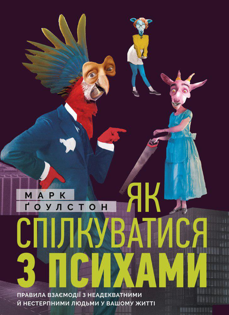 Книга "Марк Ґоулстон. Як спілкуватися з психами" (у) (1631)