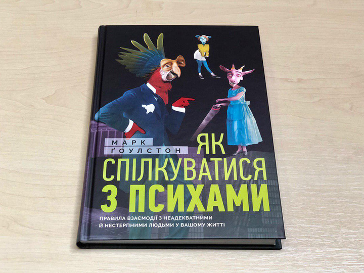 Книга "Марк Ґоулстон. Як спілкуватися з психами" (у) (1631) 2