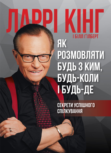 Книга "Ларрі Кінг, Білл Ґілберт. Як розмовляти будь з ким, будь-коли і будь-де" (у) (1693)