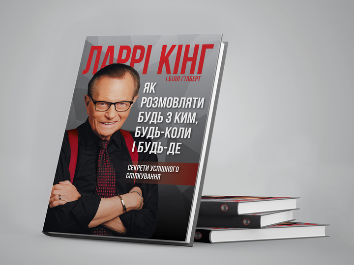 Книга "Ларрі Кінг, Білл Ґілберт. Як розмовляти будь з ким, будь-коли і будь-де" (у) (1693) 1
